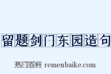 留题剑门东园造句是什么意思的图片